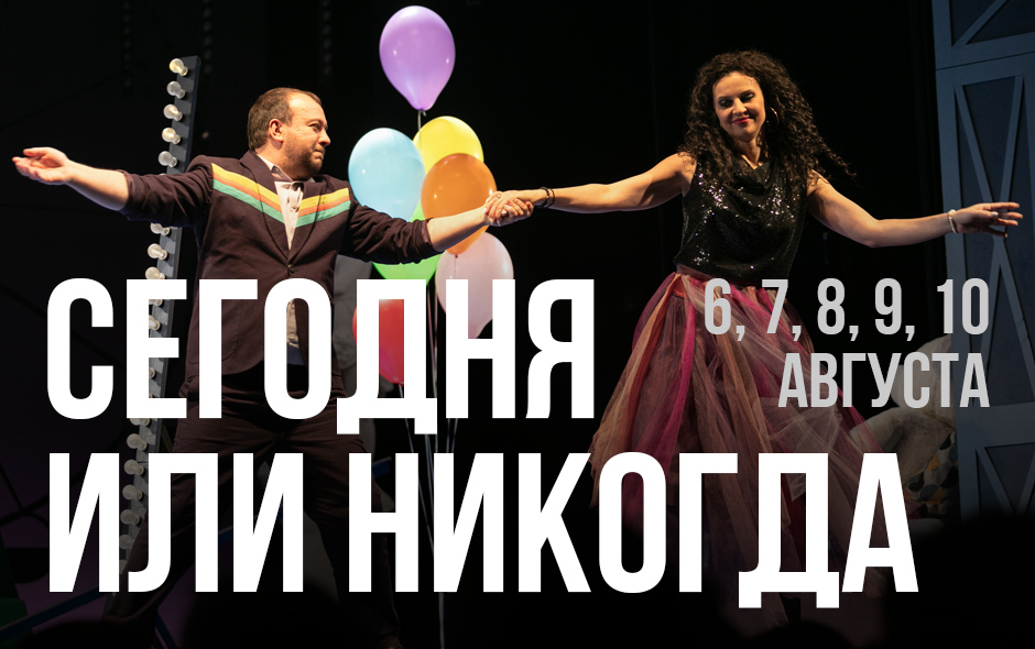 Сегодня или никогда