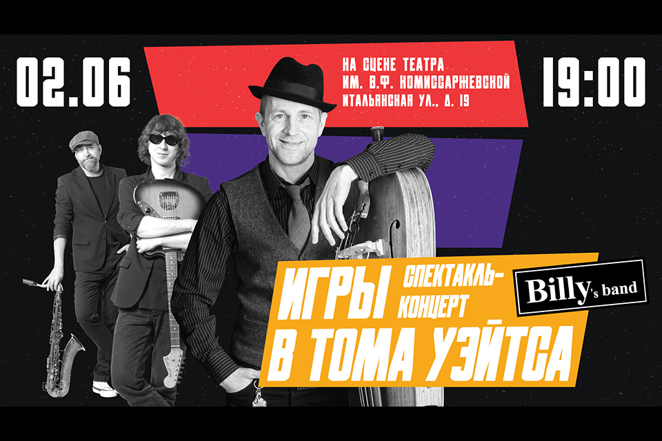 Игры в Тома Уэйтса